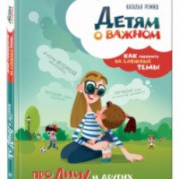 Книга "Детям о важном. Про Диму и других. Как говорить на сложные темы" - Наталья Ремиш