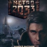 Книга "Вселенная метро 2033. В интересах революции" - Сергей Антонов