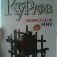 Книга "Бикфордов мир" - Андрей Курков