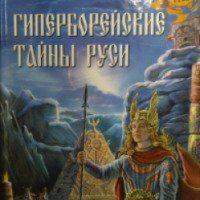 Книга "Гиперборейские тайны Руси" - Валерий Демин