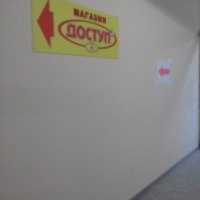 Магазин "Доступ" (Россия, Пятигорск)