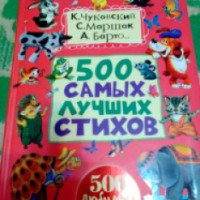 Книга "500 самых лучших стихов" - издательство АСТ