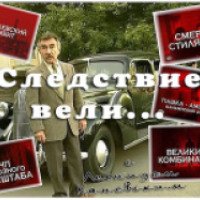 ТВ-передача "Следствие вели" с Леонидом Каневским (НТВ)