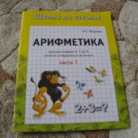 Книжка "Арифметика (часть 1)" - издательство Адонис