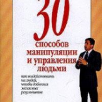 Книга "30 способов манипуляции и управления людьми" - Денис Дудинский