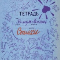Книга "Тетрадь Володи Лапина" - Владимир Лапин