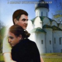 Книга "Он и Она" - священник Павел Гумеров