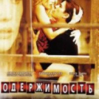 Фильм "Одержимость" (2004)