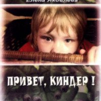 Фильм "Привет, киндер!" (2008)