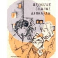 Книга "Недолгие зимние каникулы" - Владимир Добряков