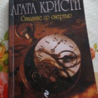 Книга "Свидание со смертью" - Агата Кристи