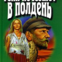 Книга "Тени исчезают в полдень" - Анатолий Иванов