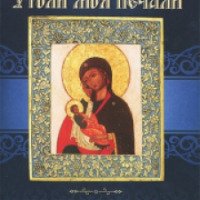 Православный календарь Имидж Принт "Утоли моя печали"