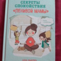 Книга "Секреты спокойствия ленивой мамы" - Анна Быкова