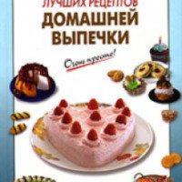 Книга "1000 лучших рецептов домашней выпечки" - А.Вайник