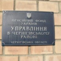Управление пенсионного фонда Украины Черниговского района (Украина, Чернигов)