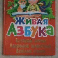 Детская книга "Живая азбука" - издательства БАО