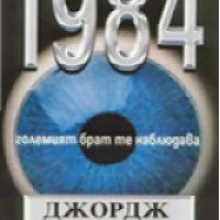 Книга "1984" - Джордж Оруэлл