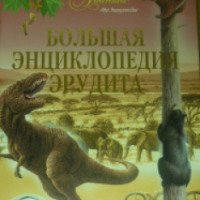 Книга "Большая энциклопедия эрудита" - В.А. Жуков, Ю.Н. Касаткина, Д.С. Щигель