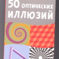 Набор Издательство Робинс "50 оптических иллюзий"