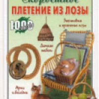 Книга "Скоростное плетение из лозы" - Н. М. Кислова