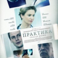 Сериал "Практика" (2014)