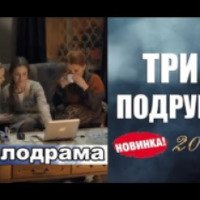 Фильм "Три подруги" (2017)