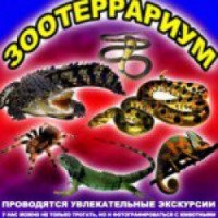 Выставка "Зоотеррариум" (Россия, Южно-Сахалинск)