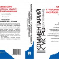 Книга "Комментарий к уголовному кодексу" - издательство Проспект