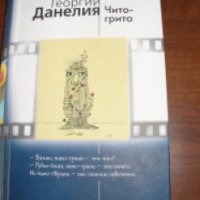 Книга "Чито-грито" - Георгий Данелия
