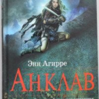 Книга "Анклав" - Энн Агирре