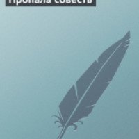 Аудиокнига "Пропала совесть" - М. Салтыков-Щедрин