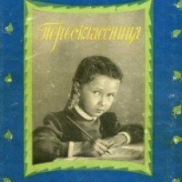Аудиокнига "Первоклассница" - Евгений Шварц