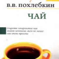 Книга "Чай" - Вильям Васильевич Похлебкин