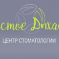 Стоматология "Чистое Дыхание" (Россия, Санкт-Петербург)