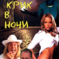 Фильм "Крик в ночи" (2007)