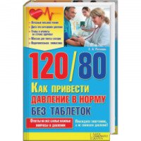 Книга "120/80. Как привести давление в норму без таблеток" - Е.А.Романова