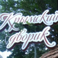 Кафе "Крымский дворик" (Крым, Судак)
