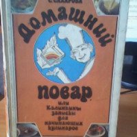 Книга "Домашний повар, или Калинкины записки для начинающих кулинаров" - С. Сахарова