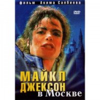 Фильм "Майкл Джексон в Москве" (2009)