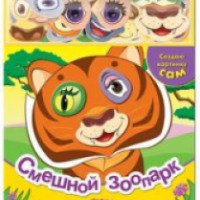 Книжка-игрушка "Смешной зоопарк" - Валерия Зубкова