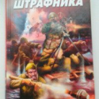 Книга "Пуля для штрафника" - Роман Кожухаров