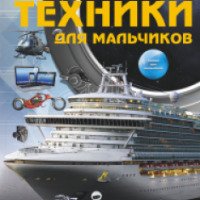 Энциклопедия техники для мальчиков - издательство АСТ