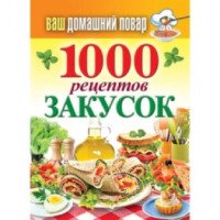 Книга "Ваш домашний повар. 1000 рецептов закусок" - С.П. Кашин