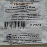 Таблетки Усолье-Сибирский Химфармзавод Фурацилин