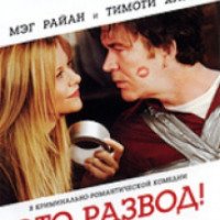 Фильм "Это развод!" (2008)