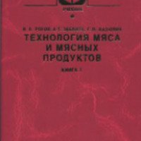 Книга "Технология мяса и мясных продуктов. Книга первая: Общая технология мяса" - И.А.Рогов
