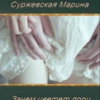 Книга "Зачем цветет лори" - Марина Суржевская