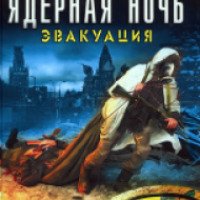 Книга "Ядерная ночь - эвакуация" - Артем Рыбаков