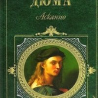 Книга "Асканио" - Александр Дюма
